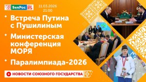 Встреча Путина с Пушилиным / Министерская конференция МОРЯ / Паралимпиада-2026