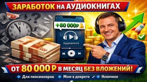ЗАРАБОТОК НА АУДИОКНИГАХ БЕЗ ВЛОЖЕНИЙ С НУЛЯ ПАССИВНЫЙ ДОХОД РАБОТА НА ДОМУ УДАЛЕННО