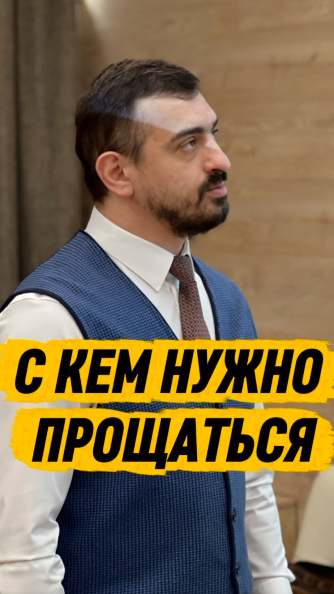 С КАКИМИ ЛЮДЬМИ НУЖНО ПРОЩАТЬСЯ / Арут Аветисян