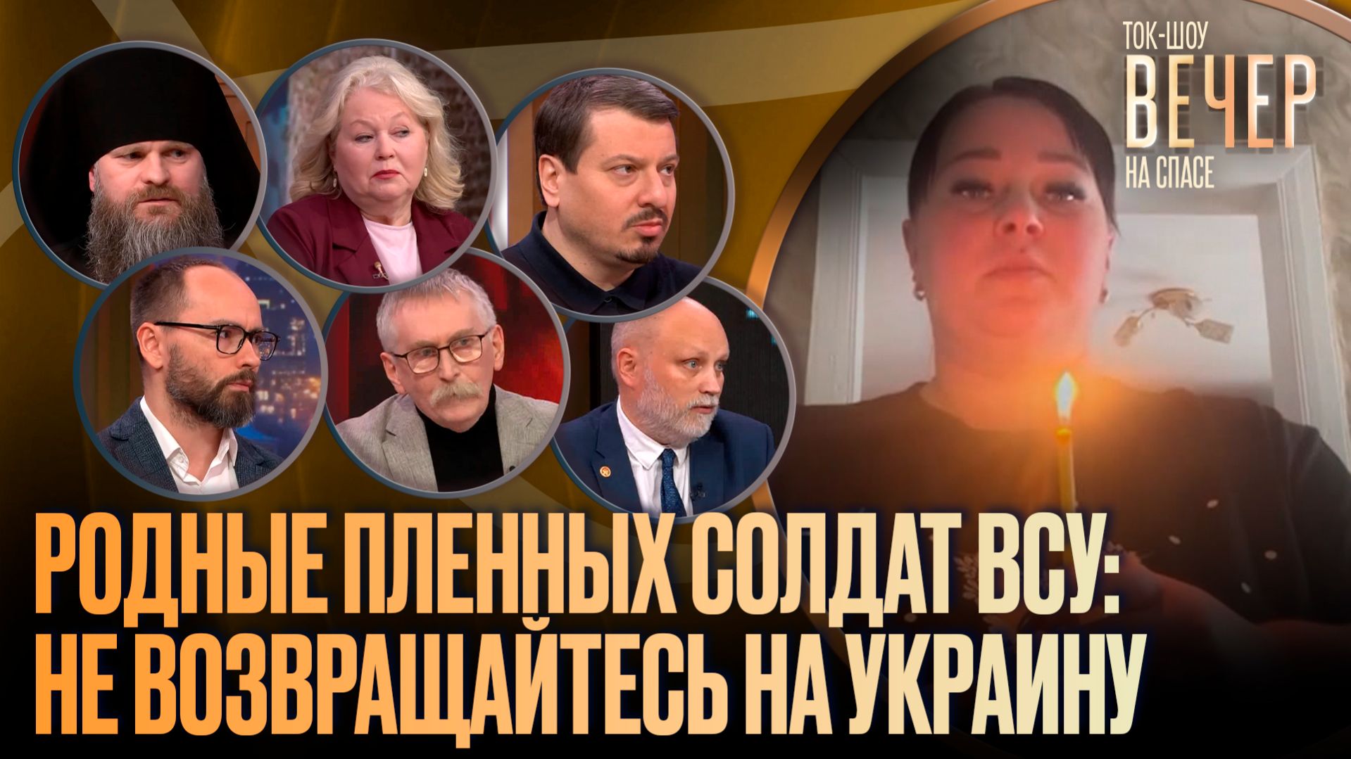 Родные пленных солдат ВСУ: не возвращайтесь на Украину / Ток-шоу