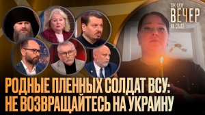 Родные пленных солдат ВСУ: не возвращайтесь на Украину / Ток-шоу