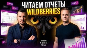 Расшифровка строк финансового отчета WB за 30 секунд - Еженедельный отчет Вайлдберриз!