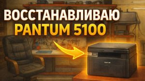 Восстанавливаю Pantum 5100 — оживёт или на запчасти?