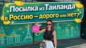 Сколько стоит отправить посылку из Таиланда в Россию 2026? | На байке по району ПРАТАМНАК | ПАТТАЙЯ