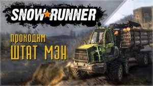 🔴SnowRunner🔴: Регион-МЭН (США) Прохождение #151
