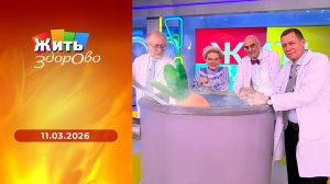 Жить здорово! Выпуск от 11.03.2026