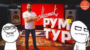 Мармок: РумТур! Моё рабочее место и переезд — как блогер‑миллионник создаёт видео