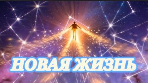 Leorskaya - Новая жизнь / Кавер на русском