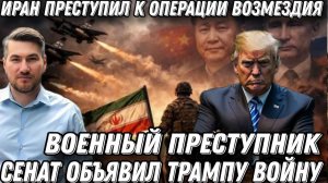 Лжец и военный преступник -сенат объявил Трампу войну. Операция возмездия Ирана.