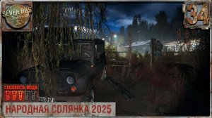 СТАРЫЙ КОТ (34) ► Народная солянка OGSR 2026