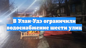 В Улан-Удэ ограничили водоснабжение шести улиц