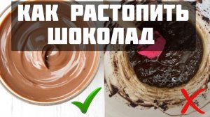 Как растопить шоколад? Разные способы