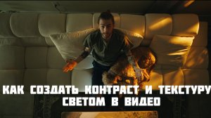 Как создать цветовой контраст и текстуру с помощью света в видео