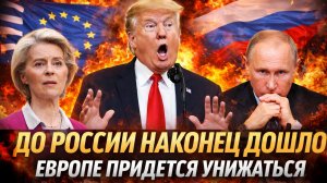 До России наконец дошло! Европе придется приклонится перед Путиным// Последняя надежда ЕС в урне!