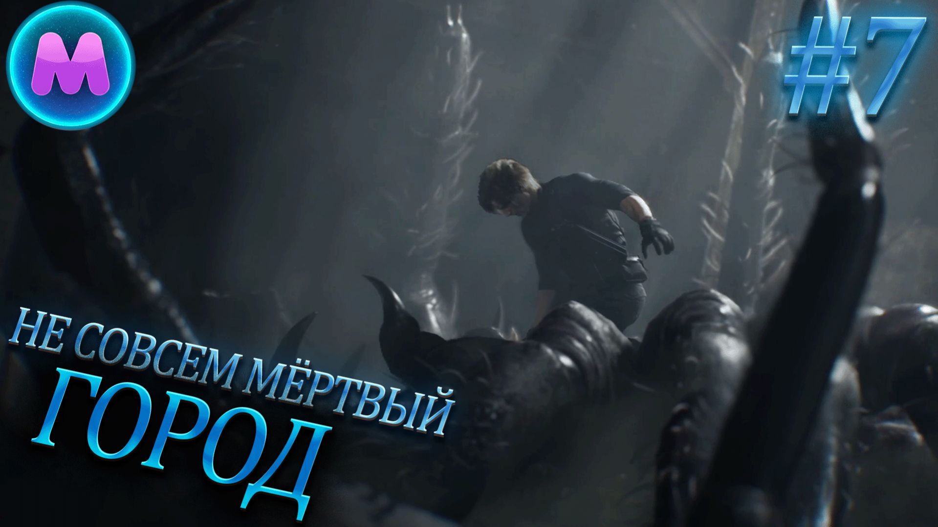 Resident Evil 9 Requiem Не совсем мёртвый город