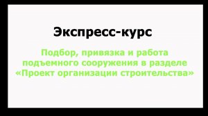 Подбор, привязка и работа подъемного сооружения в разделе "Проект организации строительства" (ПОС)