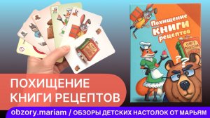 Детская карточная игра в дорогу "Похищение книги рецептов"