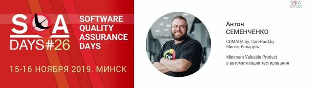 SQA Days 26 — Антон Семенченко, Minimum Valuable Product в автоматизации тестирования