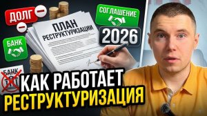 Реструктуризация долгов при банкротстве в 2026 году: что это значит для должника