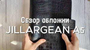 Обзор JILLARGEAN А5 🖤❤️
