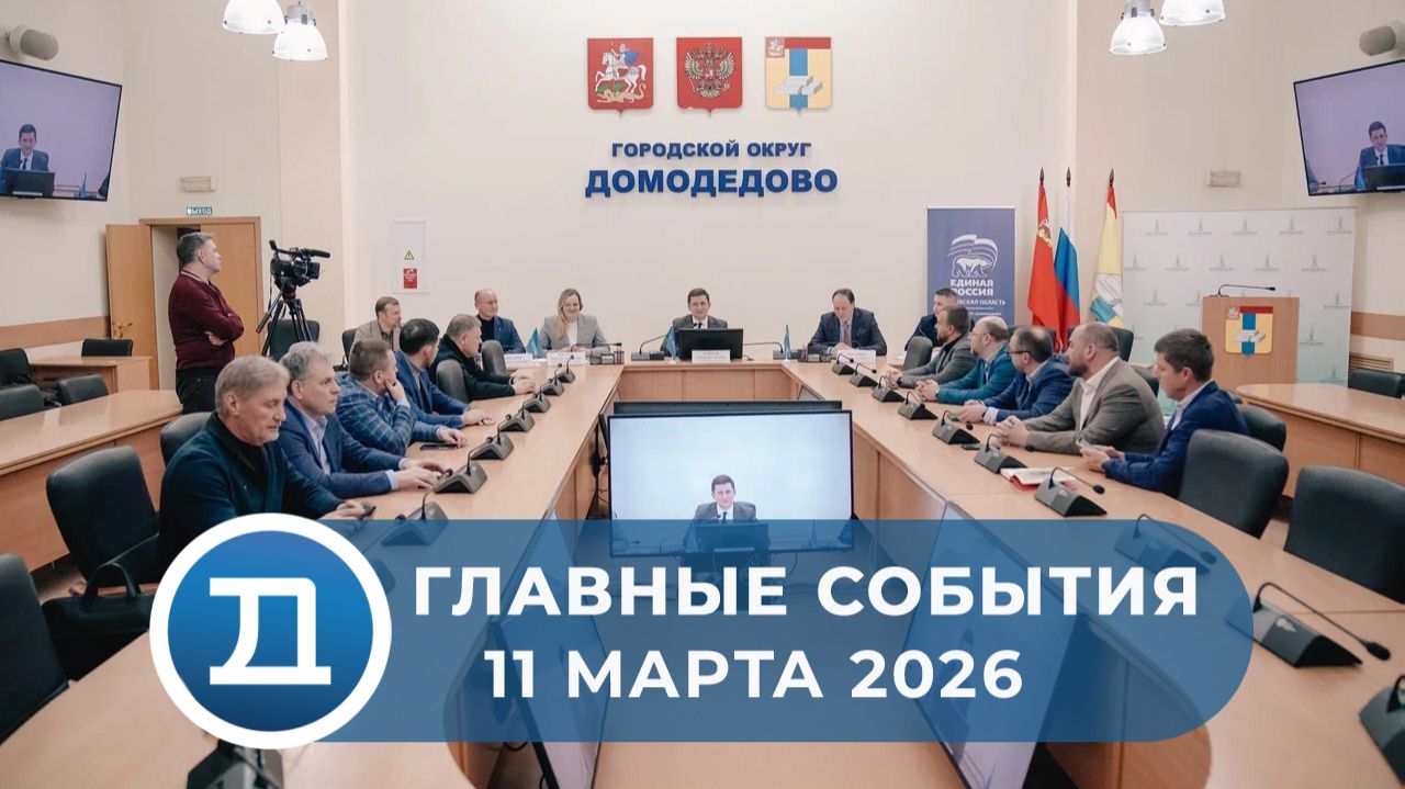 11.03.2026 Домодедово. Главные события.