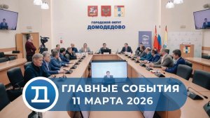 11.03.2026 Домодедово. Главные события.