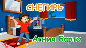 Стих - Снегирь - Агния Барто. Мультик для детей. Озвучка - лисёнок Бибуша
