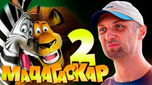 Зубарев смотрит "Мадагаскар 2"