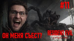 Прохождение Resident Evil Requiem с комментариями #11