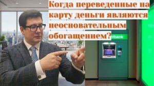 Когда неосновательное обогащение не подлежит возврату и о применении ст. 1109 ГК РФ