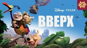 Вверх - Мультик вверх Трейлер