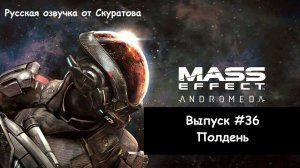Прохождение Mass Effect: Andromeda. Выпуск #36 - Полдень