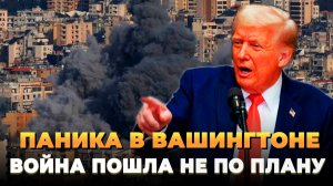 Паника в Вашингтоне - Все пошло не по плану - Новости