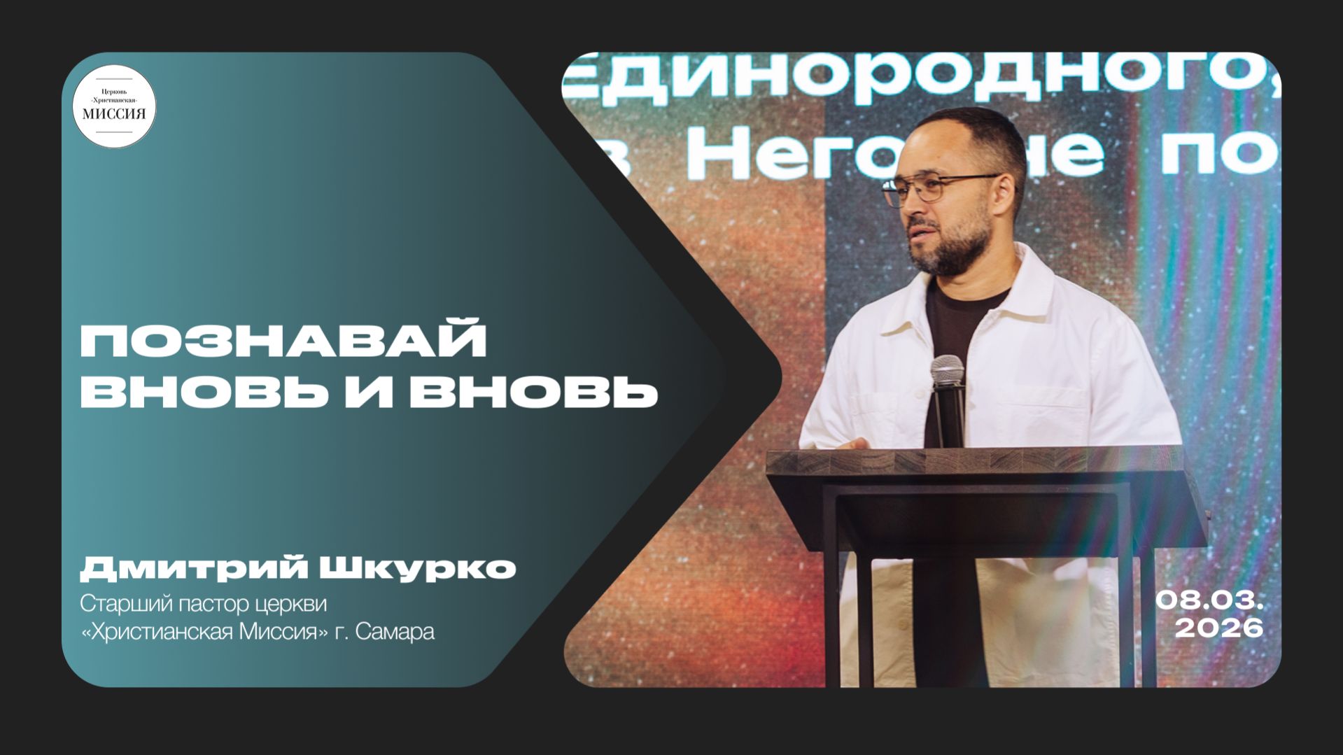 Познавай вновь и вновь | Дмитрий Шкурко | 08.03.2026