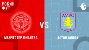 15.03.26 | 17:00 | Манчестер Юнайтед - Астон Вилла | ПРЯМАЯ ТРАНСЛЯЦИЯ | Робин Фут