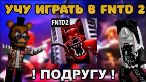 😎 Я НАУЧИЛ ПОДРУГУ ИГРАТЬ В FNAF TOWER DEFENSE 2 🤩