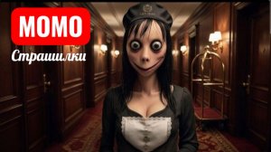 НОЧНАЯ СМЕНА МОМО В  ПОЛУНОЧНОМ ОТЕЛЕ. СТРАШИЛКИ ПРО МОМО.