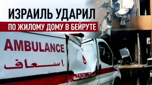 Разрушенная квартира и пожар: последствия очередного удара Израиля по Бейруту