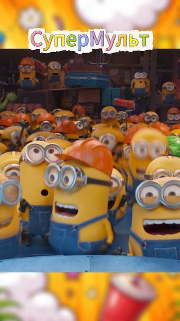 Мультфильм «Миньоны: Грювитация (2022)» : Собрание Миньонов