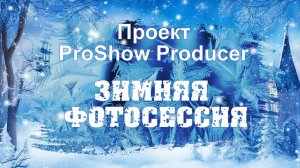 Зимняя фотосессия | Проект ProShow Producer + Авторские переходы
