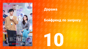 Бойфренд по запросу 10 серия