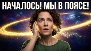 АШТАР ШЕРАН 🔊 - Земля вошла в Фотонный пояс! Почему у тебя звенит в ушах?