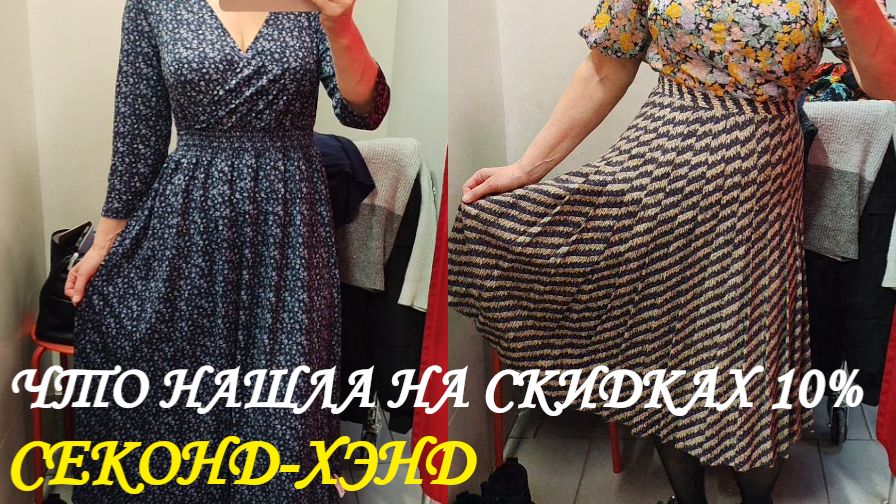 СЕКОНД ХЕНД. ЧТО УДАЛОСЬ НАЙТИ НА СКИДКАХ 10%.🤗🙄🧐😮