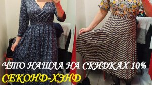 СЕКОНД ХЕНД. ЧТО УДАЛОСЬ НАЙТИ НА СКИДКАХ 10%.🤗🙄🧐😮