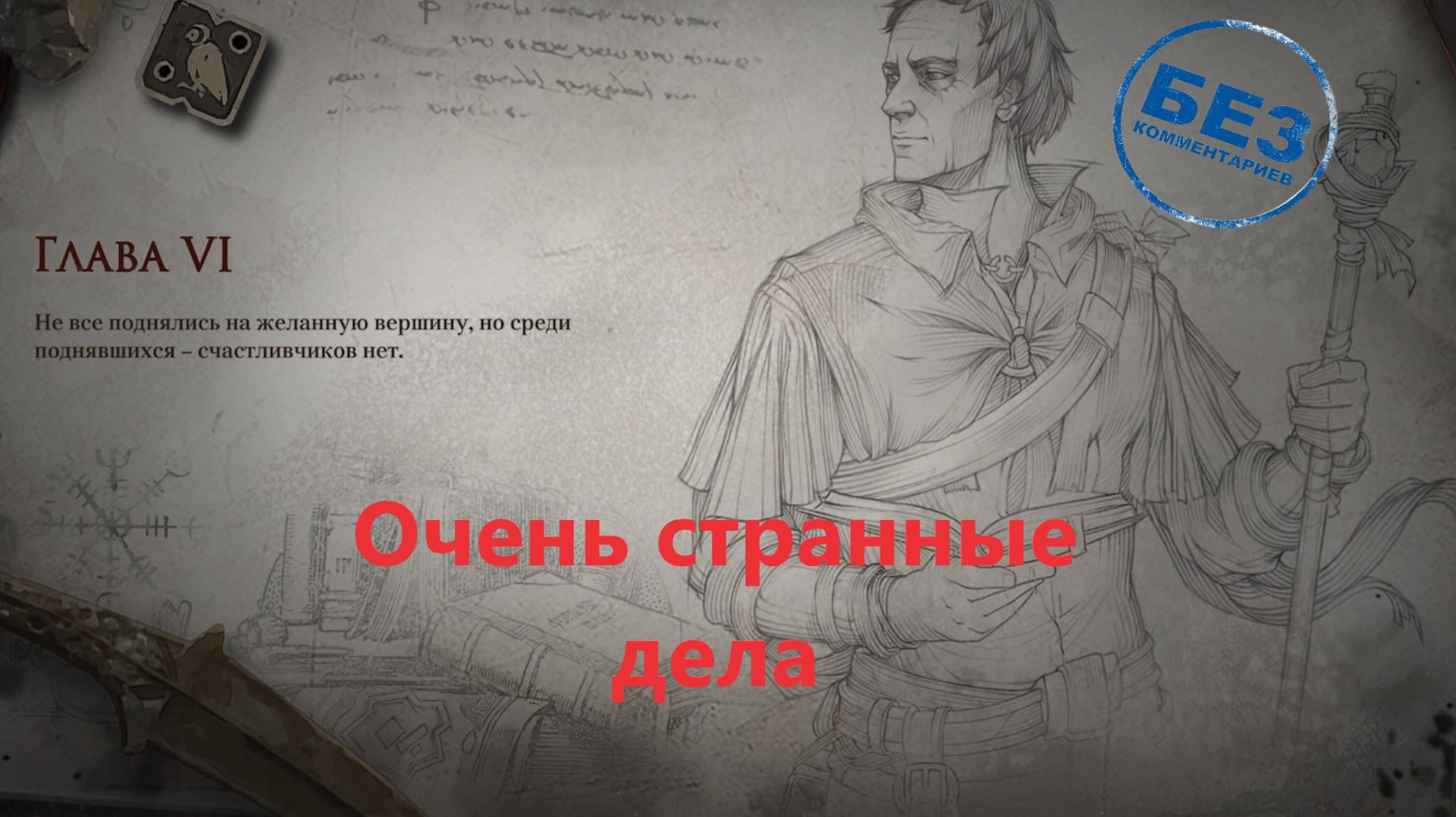 ash of gods: redemption Глава 6 :  Очень странные дела