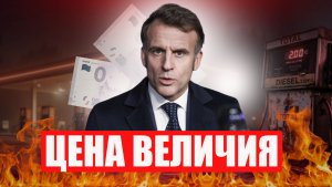 Французский топливный апокалипсис: как ближневосточные планы Макрона ударили по кошельку французов?