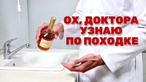 А я доктора узнаю по походке. По мотивам народного хита (во след Гарику Сукачеву)