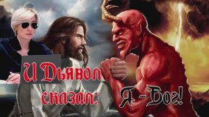Анонс. И Дьявол сказал: Я - Бог