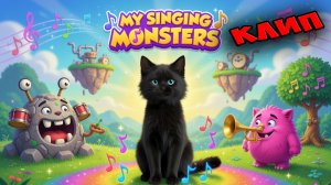 КЛИП ПЕСНЯ ПРО МОИХ ПОЮЩИХ МОНСТРОВ 🐱 Музыкальный Клип 🐱 Супер Кота 🐱 My Singing Monsters