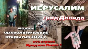 ИЕРУСАЛИМ/Новые археологические открытия в г.Давида/Кто строил ул. ПАЛОМНИКОВ-Ирод, или Понтий Пилат
